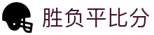 胜负平比分 - 专业体育赛事数据平台